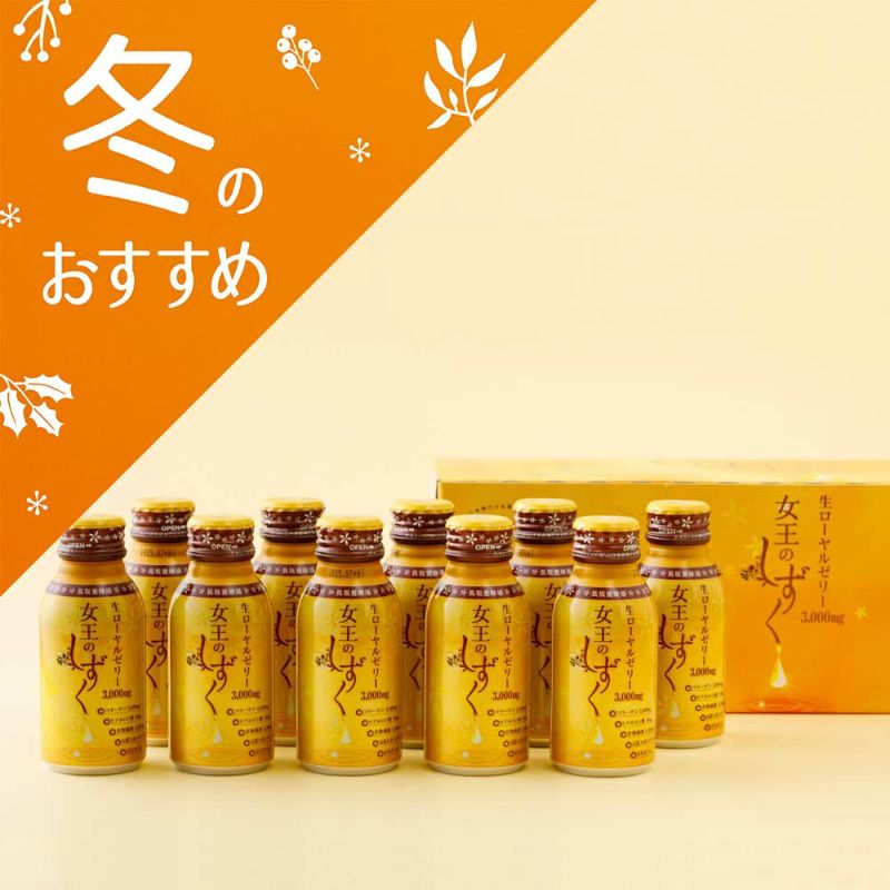  ローヤルゼリードリンク 女王のしずく