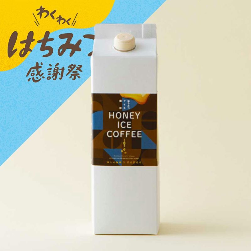はちみつアイス珈琲