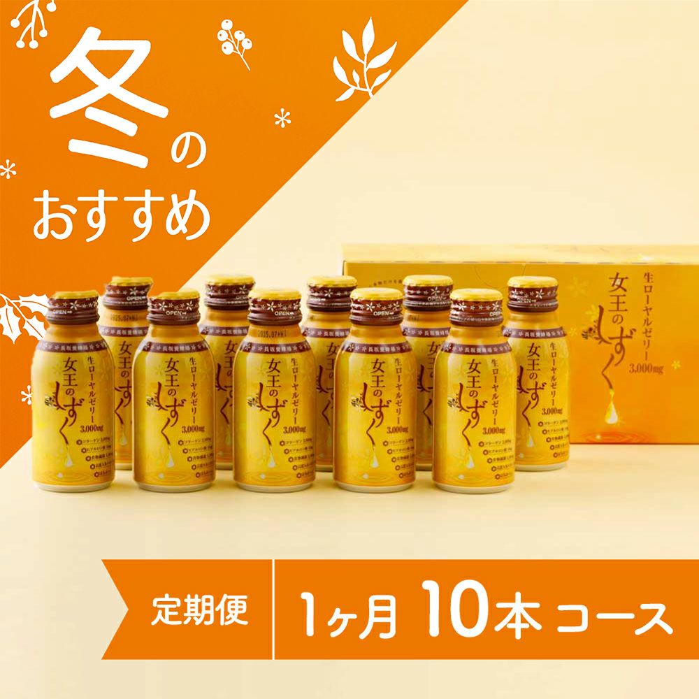 女王のしずく　10本コース