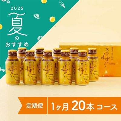 女王のしずく　20本コース