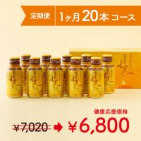 女王のしずく　20本コース