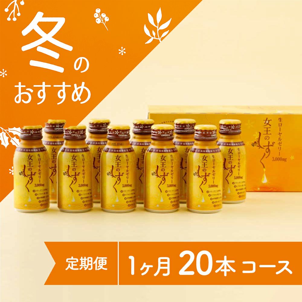 女王のしずく　20本コース