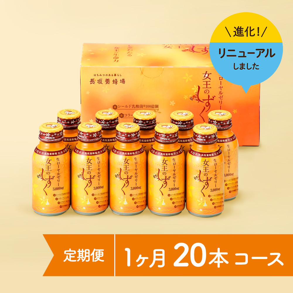 女王のしずく　20本コース