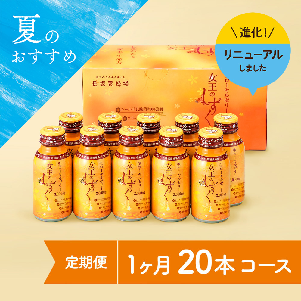 女王のしずく　20本コース