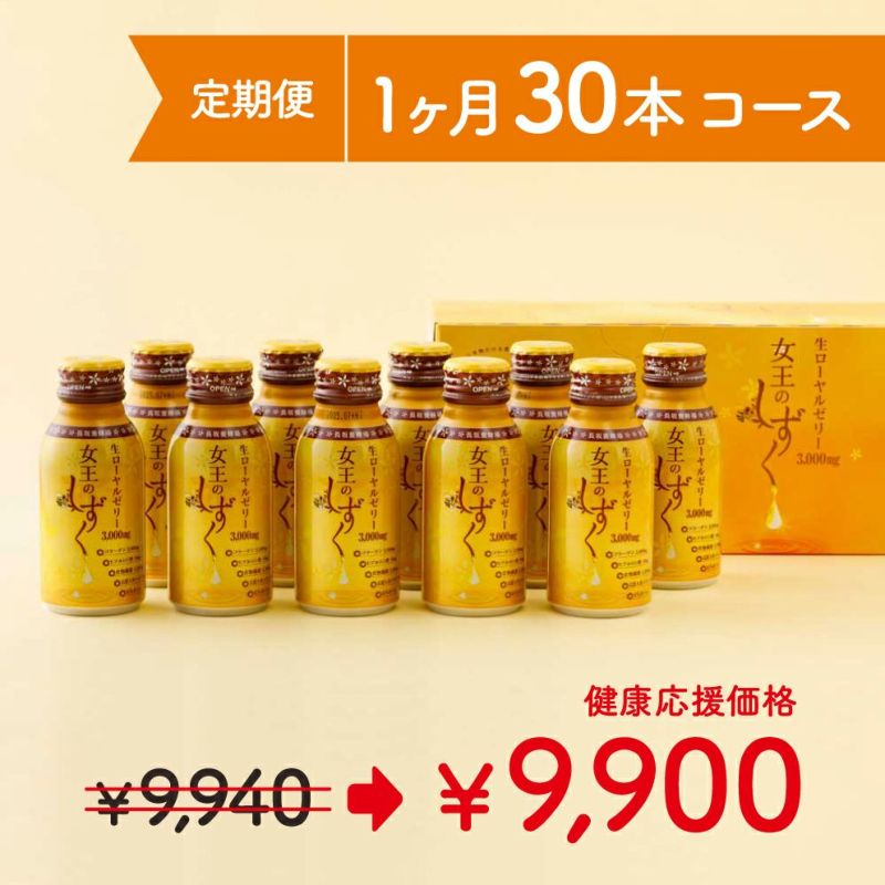 女王のしずく　30本コース