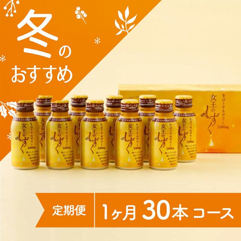 女王のしずく　30本コース