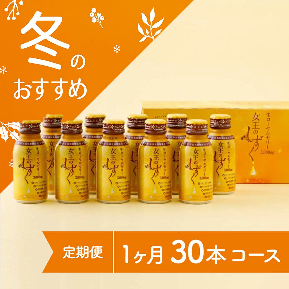 女王のしずく　30本コース