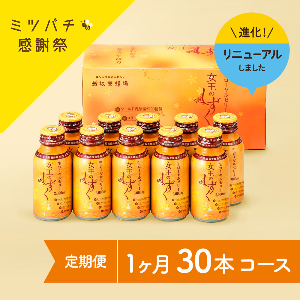 女王のしずく　30本コース