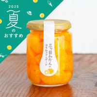 三ヶ日みかんのはちみつコンポート250g