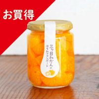 三ヶ日みかんのはちみつコンポート250g