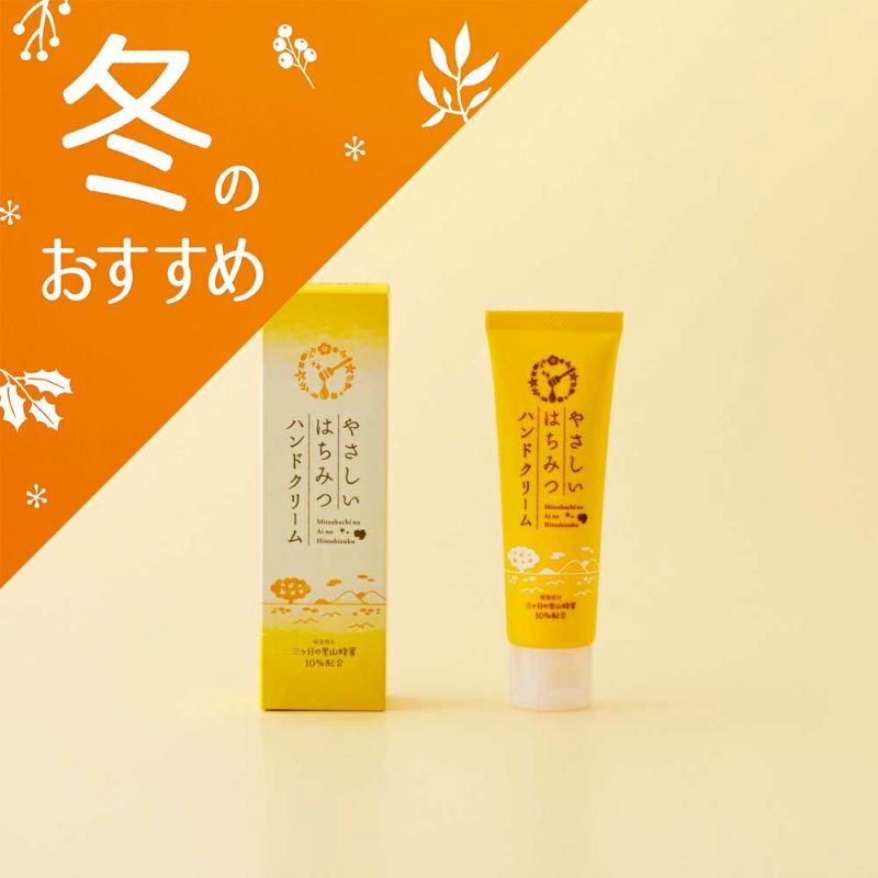 やさしいはちみつハンドクリーム