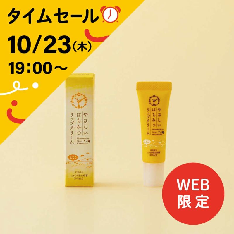 やさしいはちみつリップクリーム