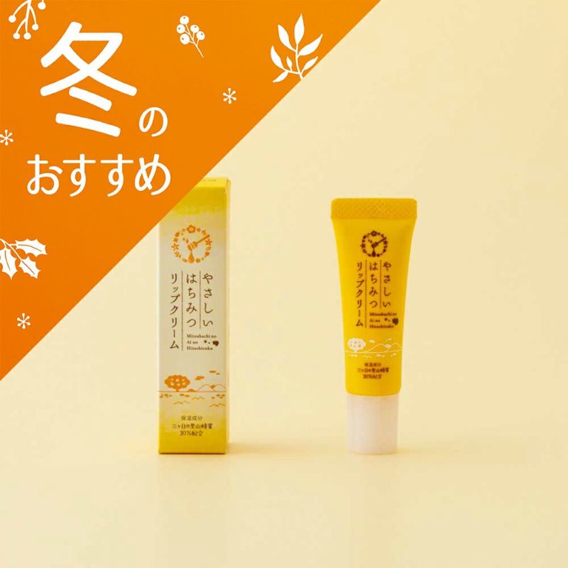 やさしいはちみつリップクリーム