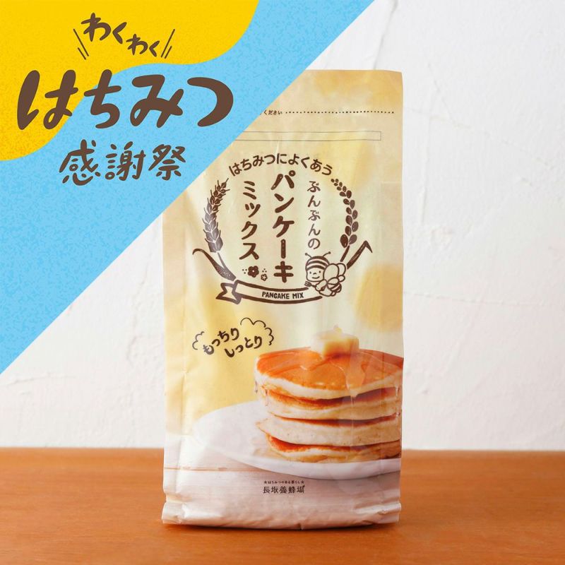 ぶんぶんのパンケーキミックス