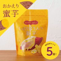 しっとりはちみつ蜜芋