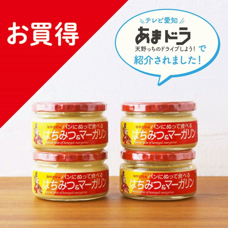 はちみつ&マーガリン ４個セット