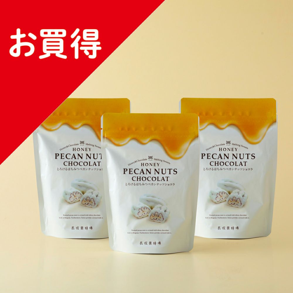 とろける はちみつペカンナッツショコラ 3袋セット