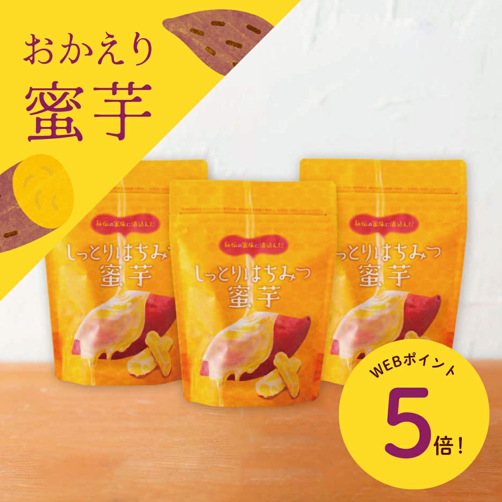 【WEB限定】しっとりはちみつ蜜芋 3袋セット