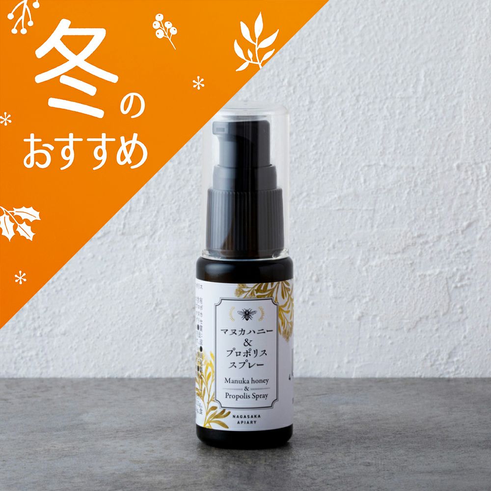 マヌカハニー＆プロポリススプレー（のど）