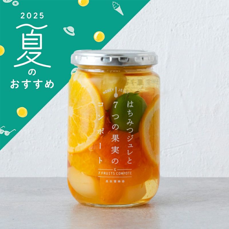 はちみつジュレと7つの果実のコンポート 360g