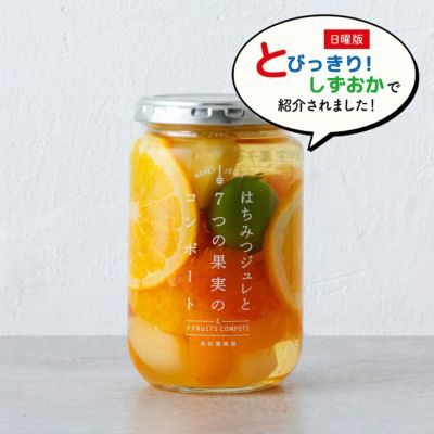 はちみつジュレと7つの果実のコンポート 360g