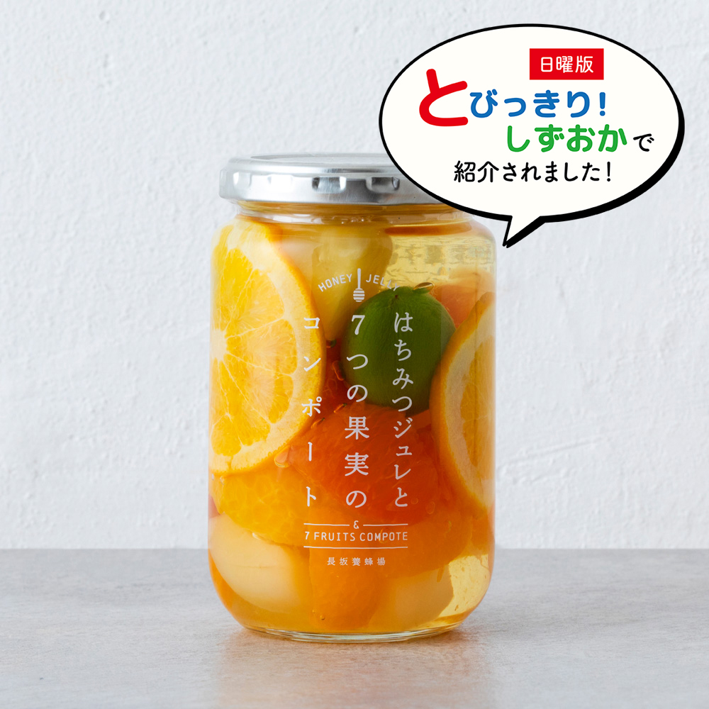 はちみつジュレと7つの果実のコンポート 360g