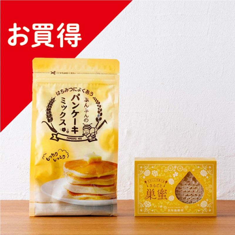 【WEB限定】まるごと巣蜜とパンケーキミックスセット