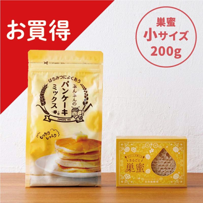 【WEB限定】まるごと巣蜜とパンケーキミックスセット