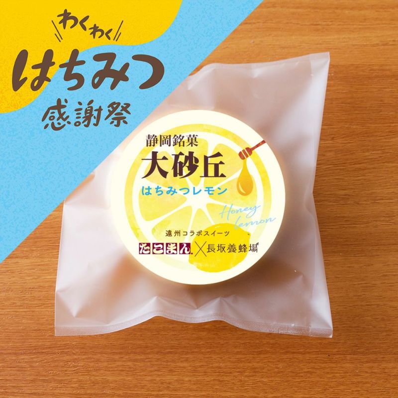 大砂丘はちみつレモン