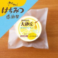 大砂丘はちみつレモン