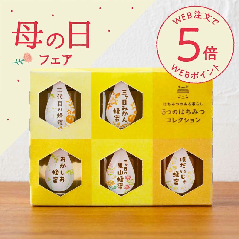 はちみつのある暮らし ５つのはちみつコレクション