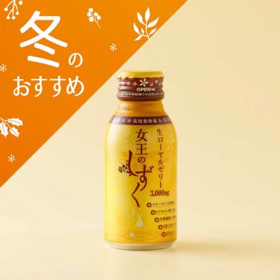 ローヤルゼリー 女王のしずく