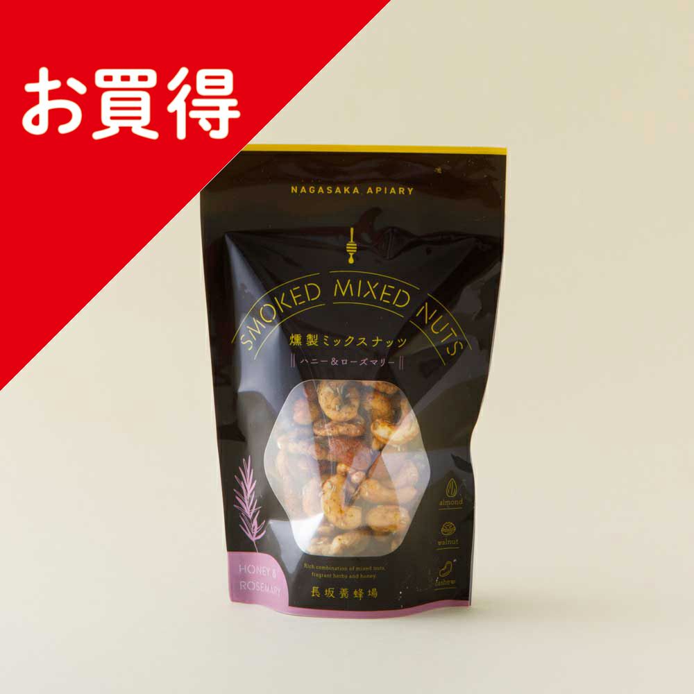 燻製ミックスナッツ（ハニー＆ローズマリー）