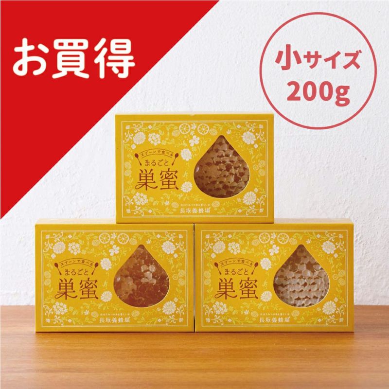 【WEB限定】スプーンで食べるまるごと巣蜜 200g ３個セット