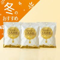 はちみつとろり飴 3袋セット