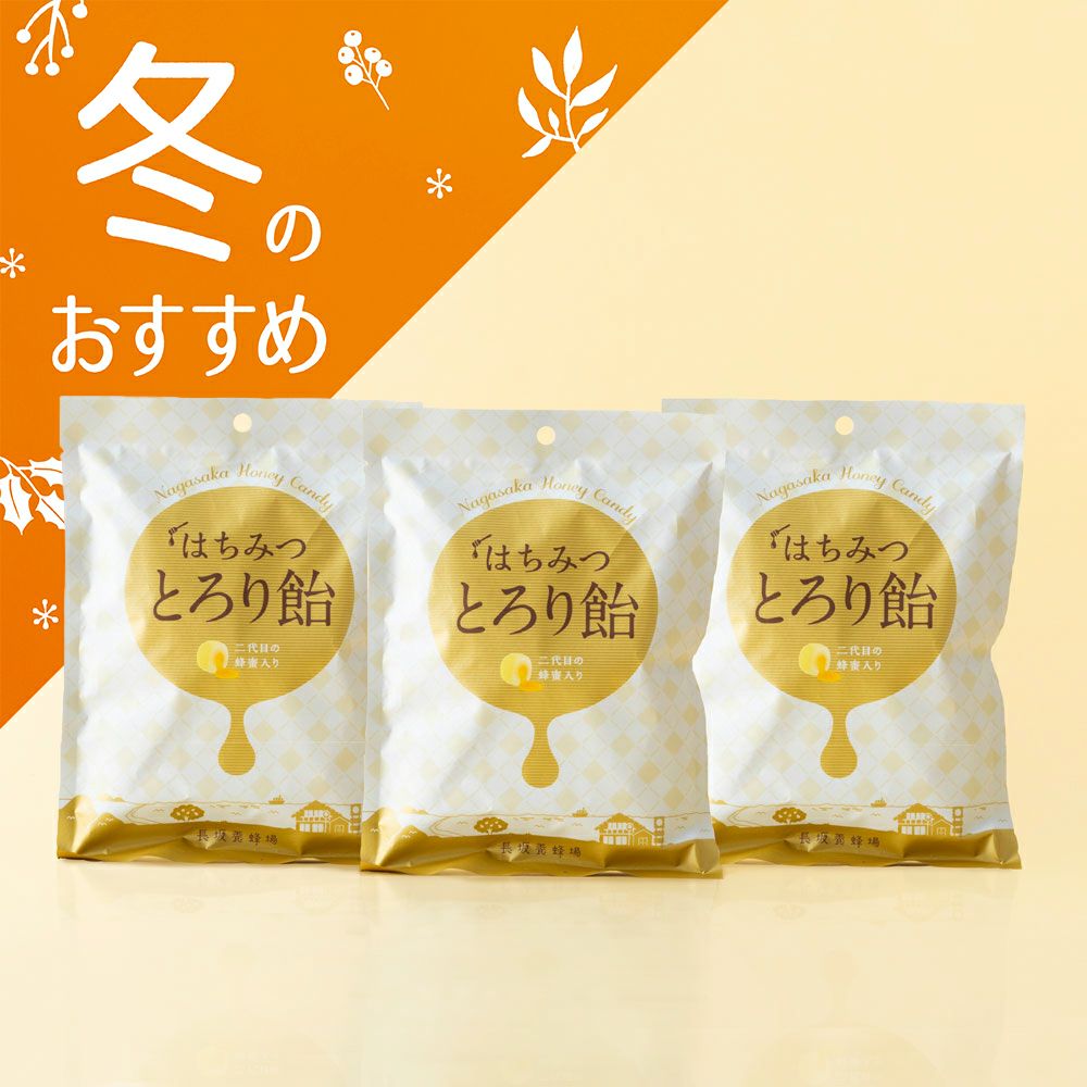 はちみつとろり飴 3袋セット
