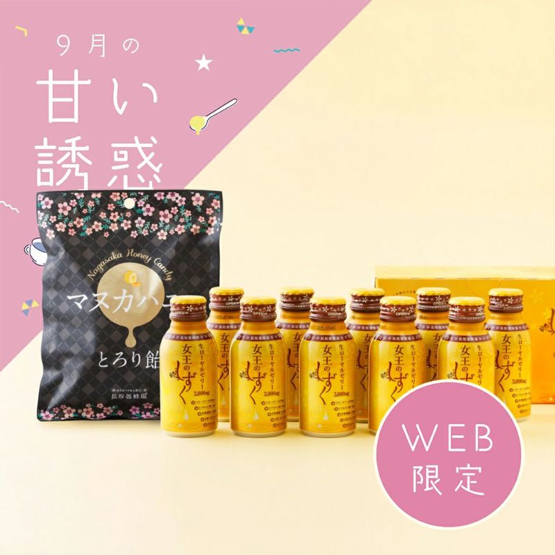【WEB限定】女王のしずく 10本＆マヌカハニーとろり飴セット