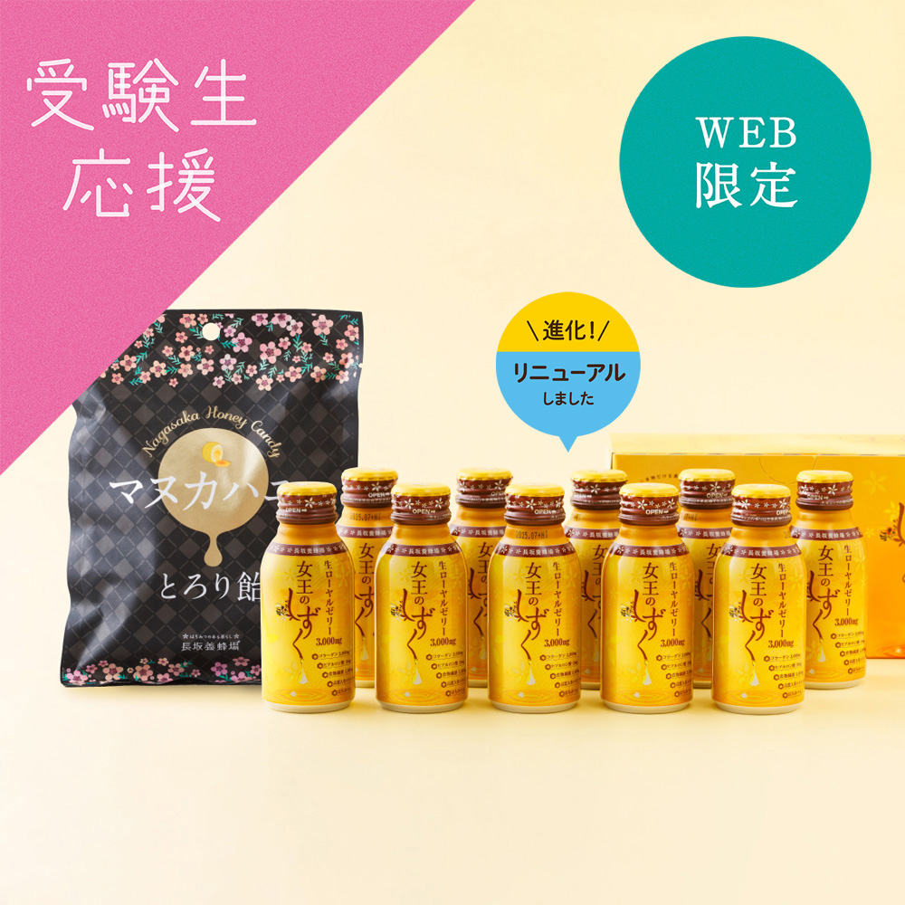 【WEB限定】女王のしずく 10本＆マヌカハニーとろり飴セット