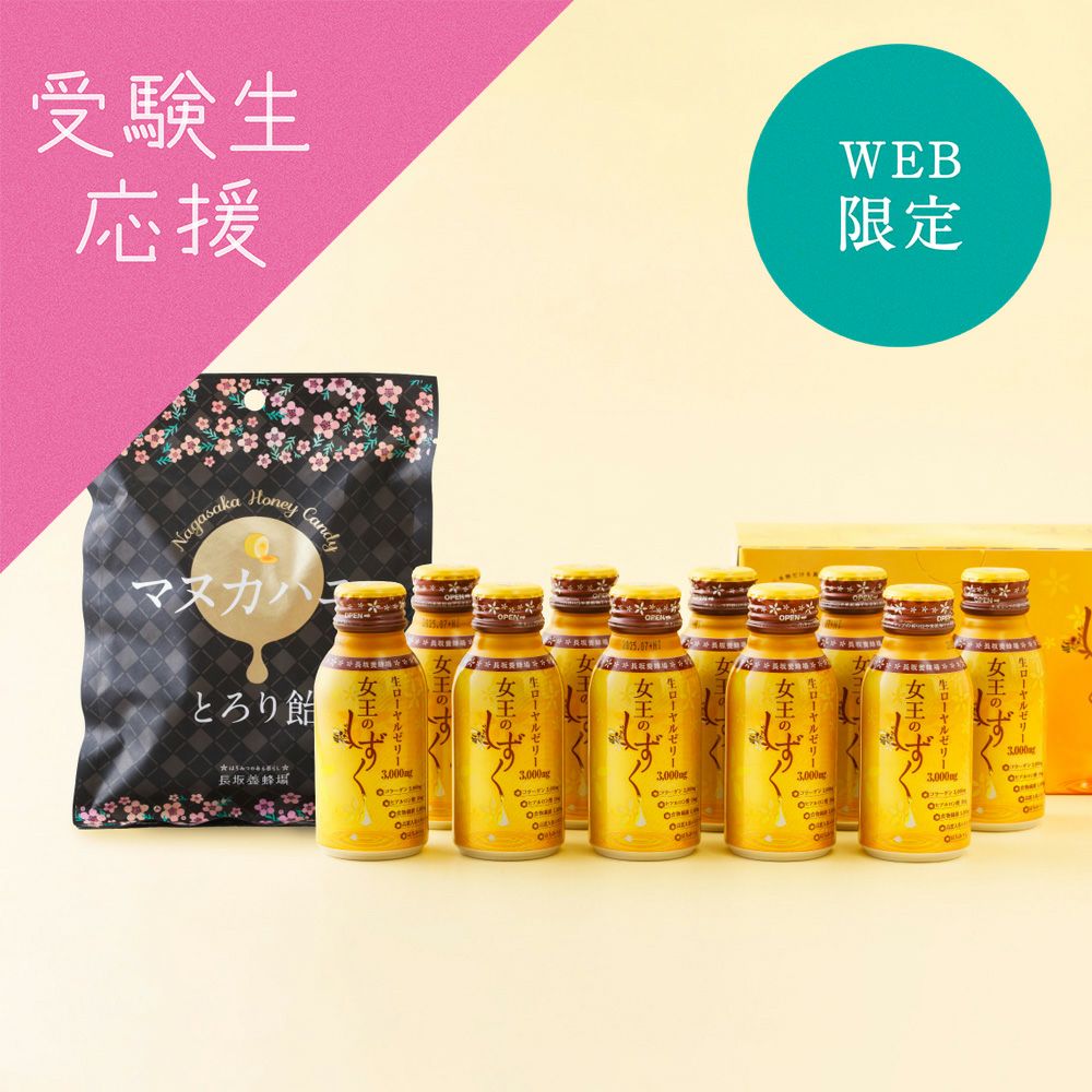 WEB限定】女王のしずく10本＋マヌカハニーとろり飴セットの通販
