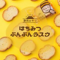 【静岡おやつ】はちみつぶんぶんラスク（2枚入×6袋）