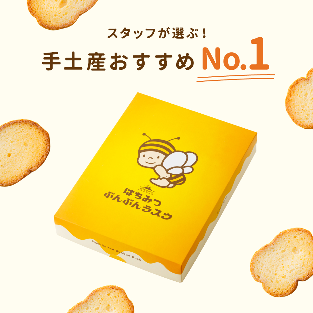 【静岡おやつ】はちみつぶんぶんラスク（2枚入×16袋）