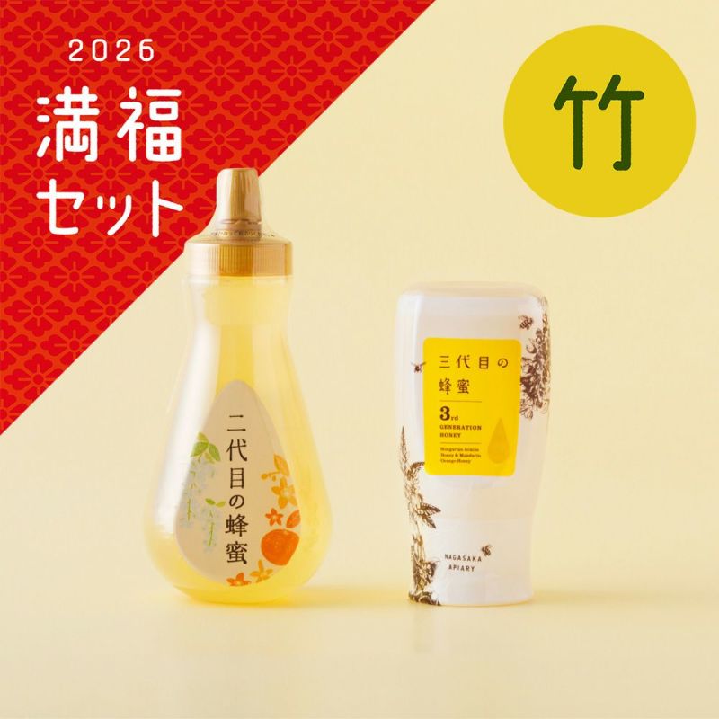 二代目の蜂蜜＆三代目の蜂蜜食べ比べセット