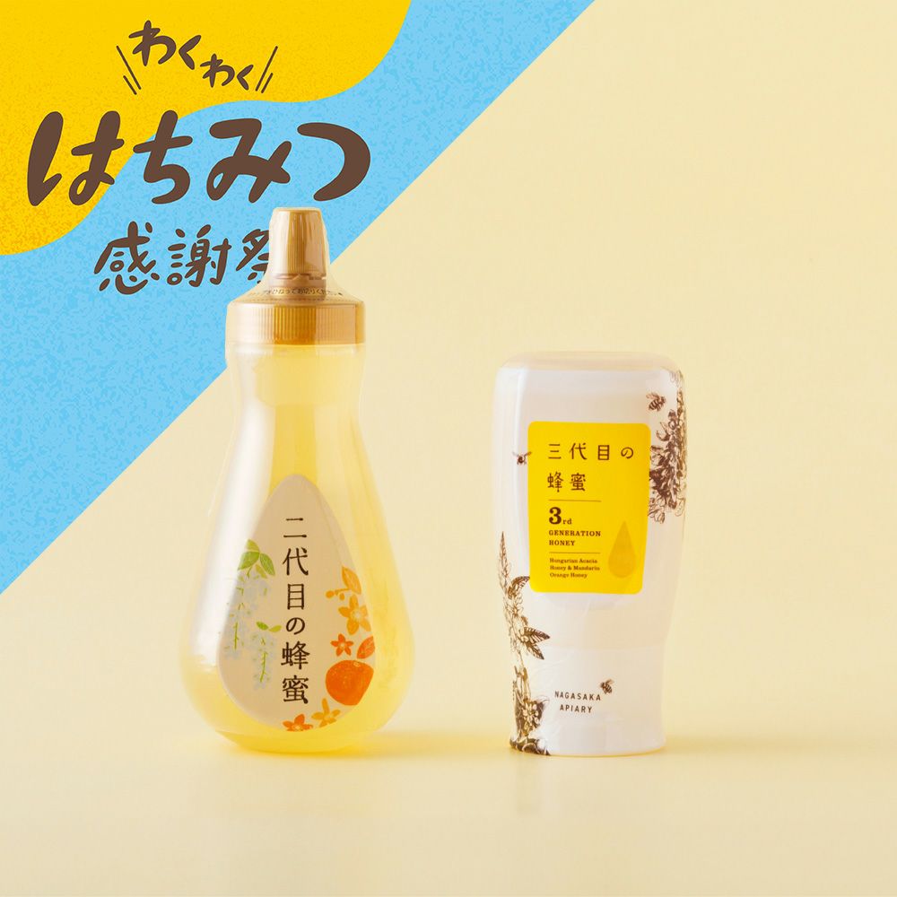 二代目の蜂蜜＆三代目の蜂蜜食べ比べセット