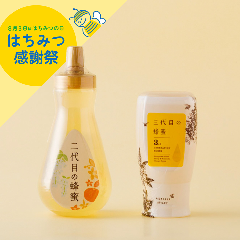 二代目の蜂蜜＆三代目の蜂蜜食べ比べセット