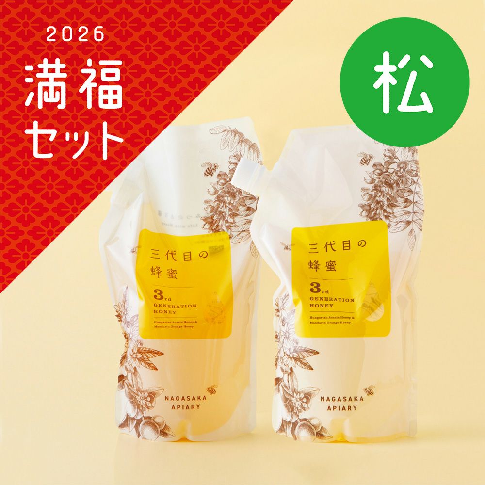三代目の蜂蜜エコパック2個