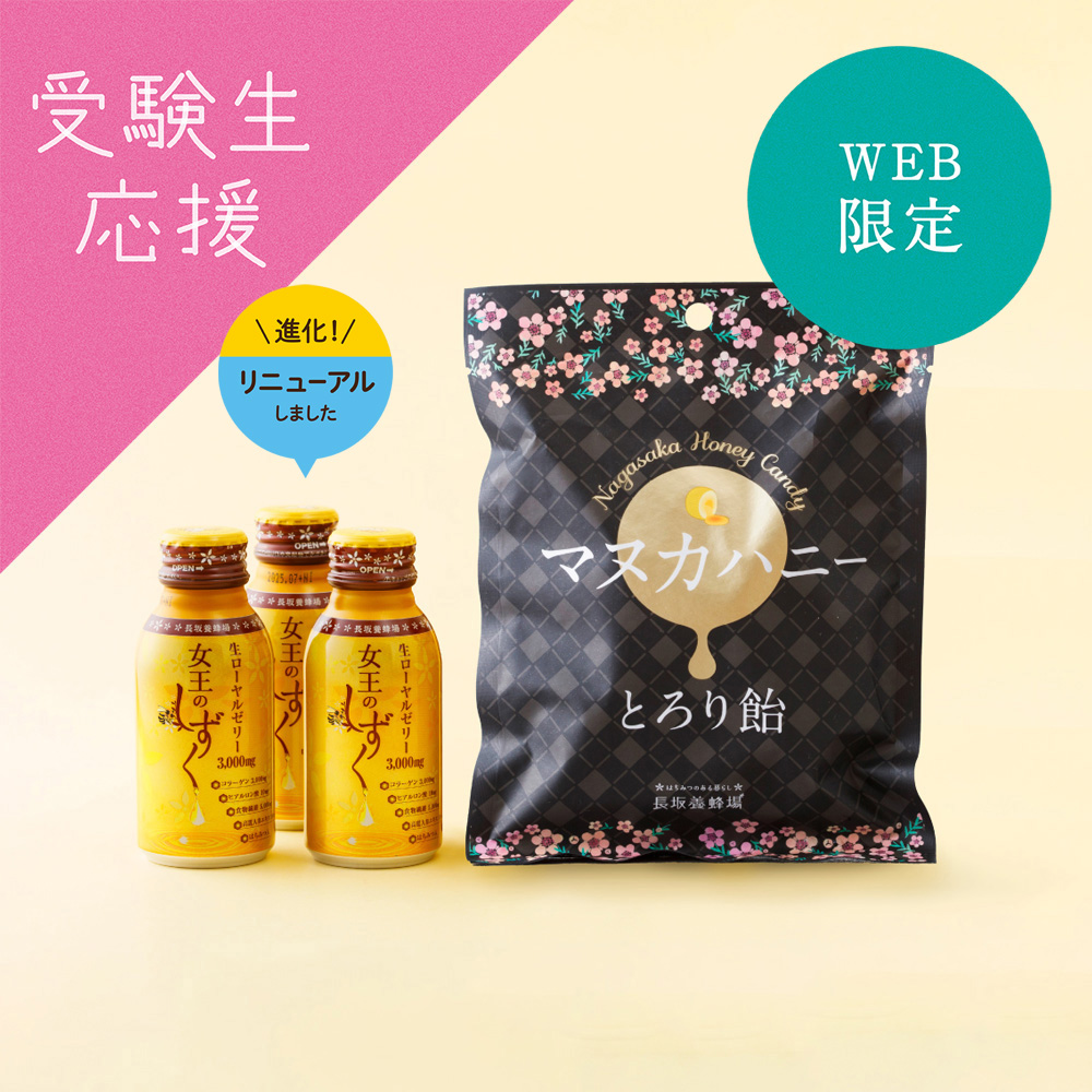 女王のしずく 3本＆マヌカハニーとろり飴セット