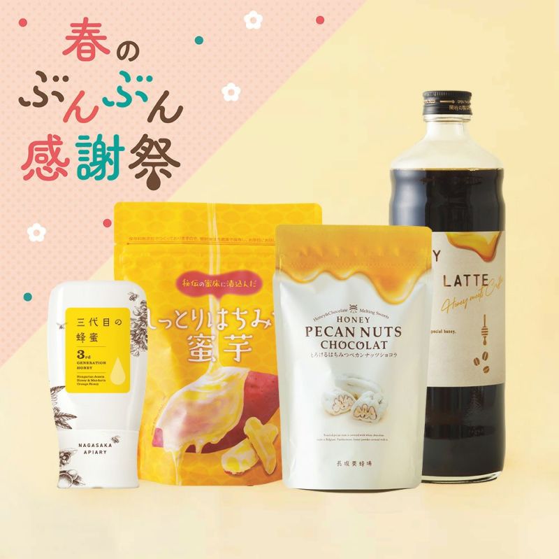 春のぶんぶん感謝祭限定お得セット