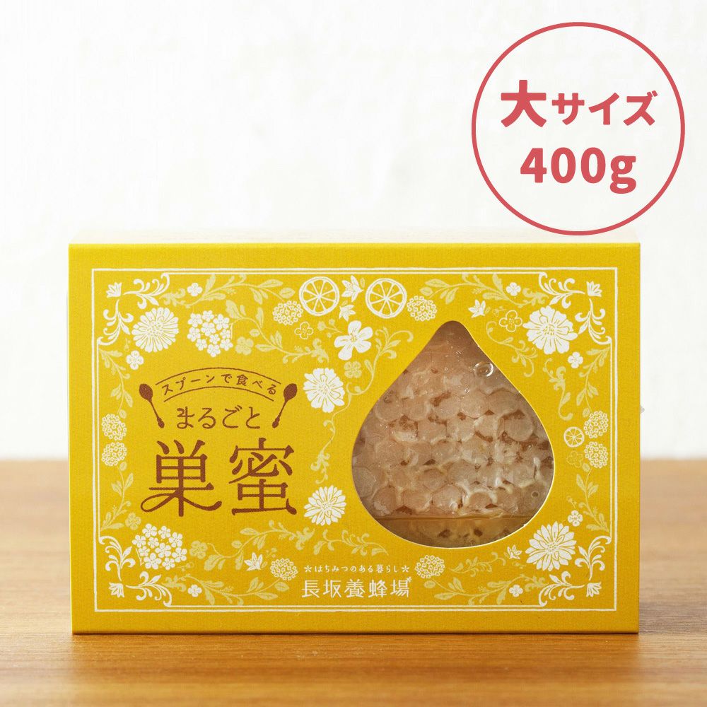 巣蜜｜はちみつ専門店 長坂養蜂場 はちみつ通販・ギフト