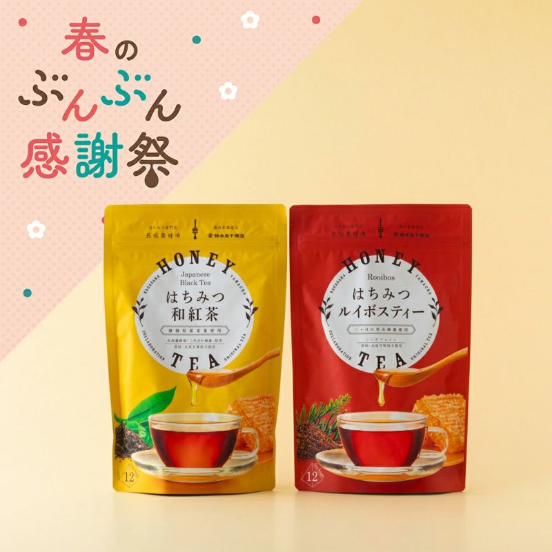 はちみつ和紅茶＆はちみつルイボスティーセット