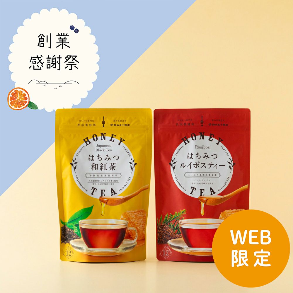 はちみつ和紅茶＆はちみつルイボスティーセット